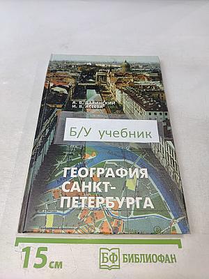 География Санкт-Петербурга (для 8-9 классов)