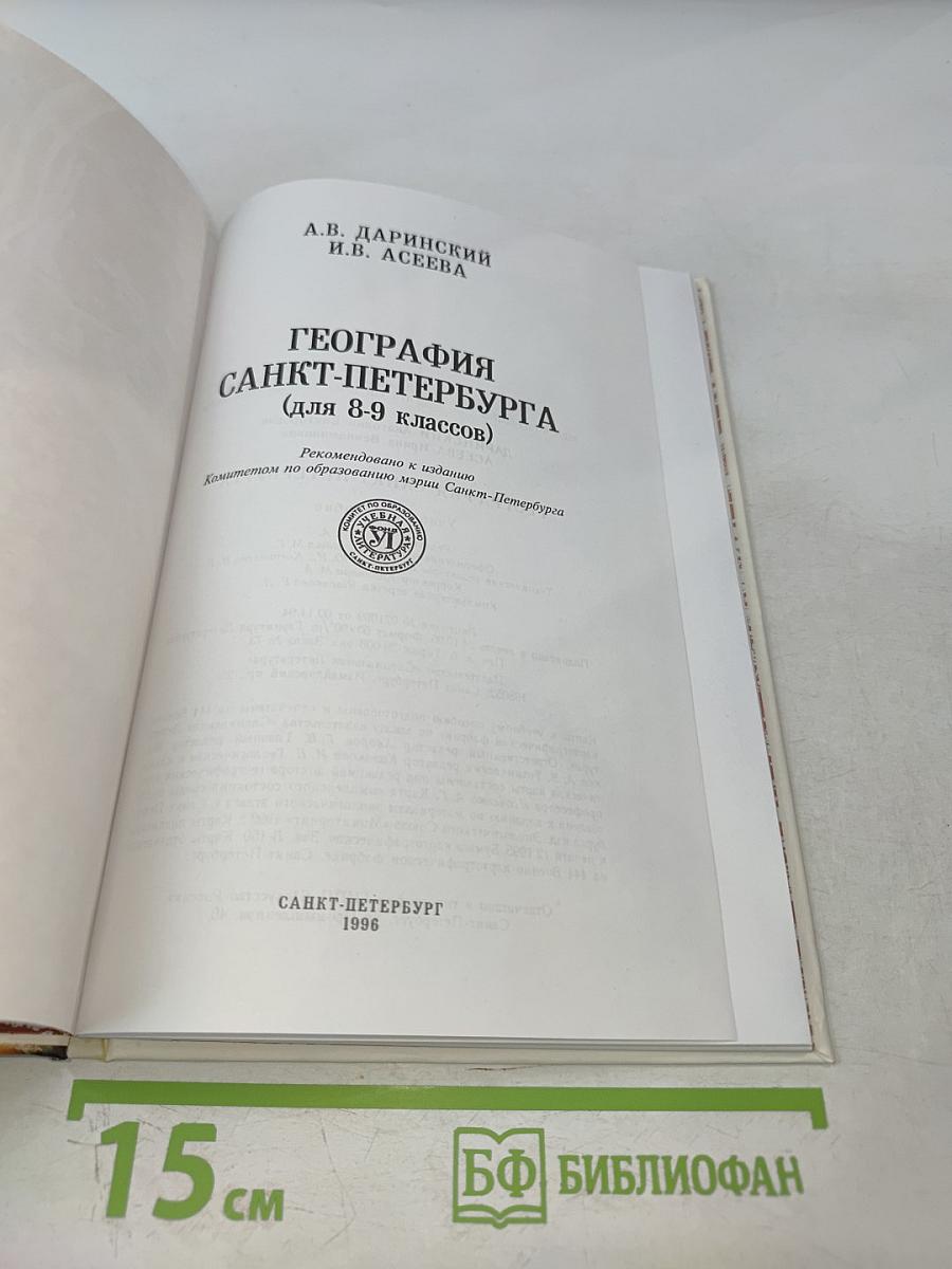 География Санкт-Петербурга (для 8-9 классов)