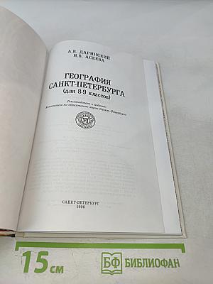 География Санкт-Петербурга (для 8-9 классов)