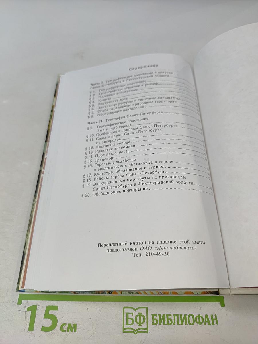 География Санкт-Петербурга (для 8-9 классов)