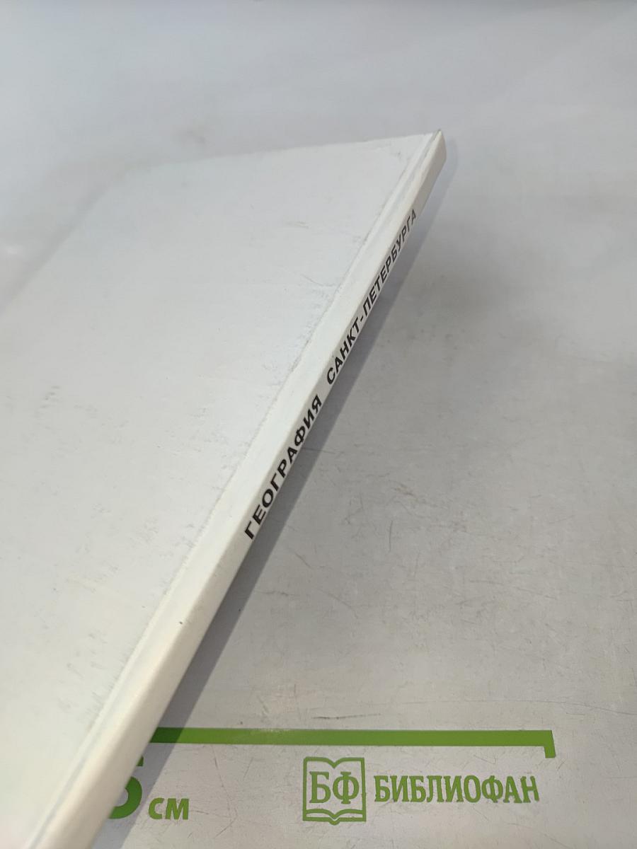 География Санкт-Петербурга (для 8-9 классов)