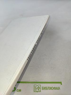 География Санкт-Петербурга (для 8-9 классов)