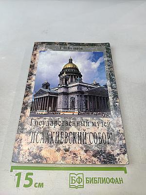 Государственный музей "Исаакиевский собор"