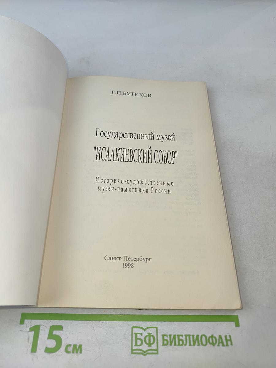 Государственный музей "Исаакиевский собор"