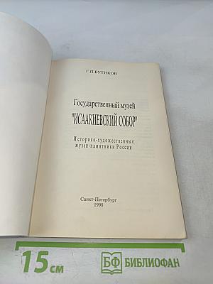 Государственный музей "Исаакиевский собор"