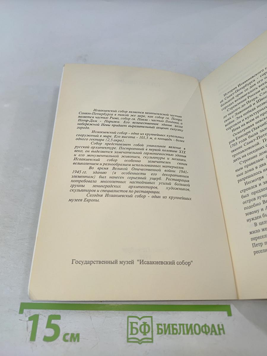 Государственный музей "Исаакиевский собор"