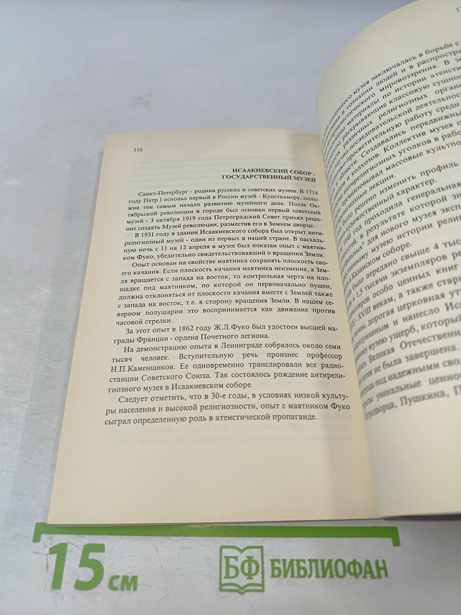 Государственный музей "Исаакиевский собор"