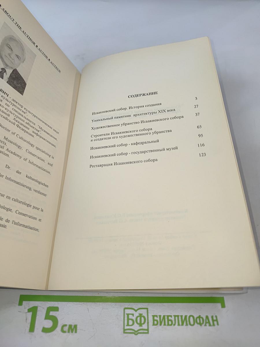 Государственный музей "Исаакиевский собор"