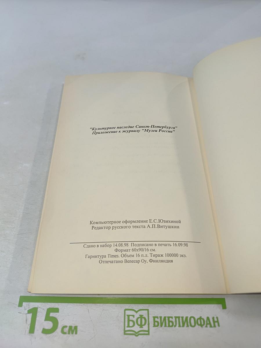 Государственный музей "Исаакиевский собор"