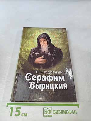 Преподобный Серафим Вырицкий