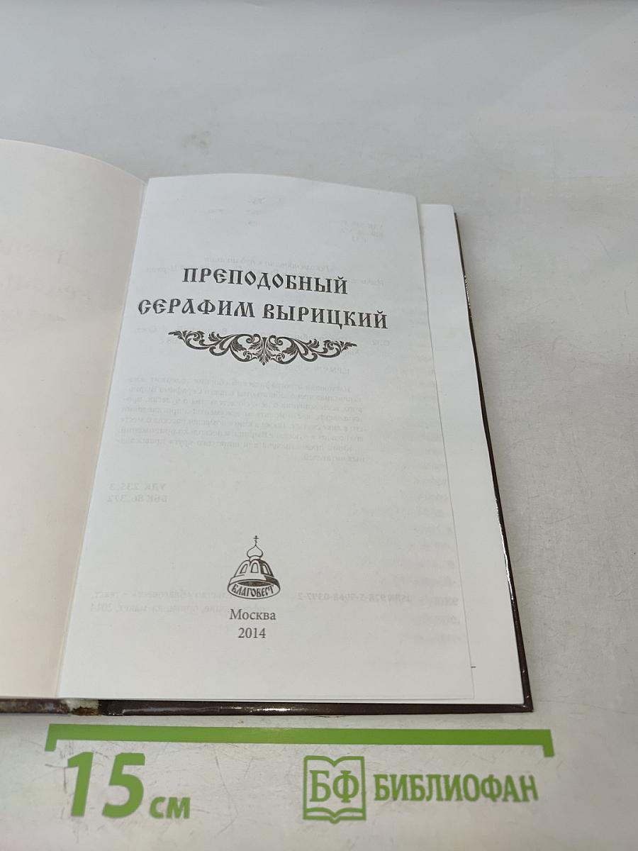 Преподобный Серафим Вырицкий