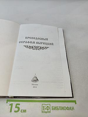 Преподобный Серафим Вырицкий