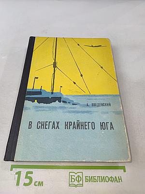 В снегах Крайнего Юга