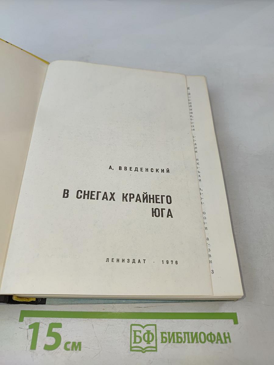 В снегах Крайнего Юга
