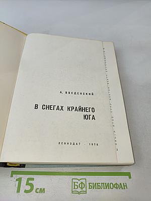 В снегах Крайнего Юга