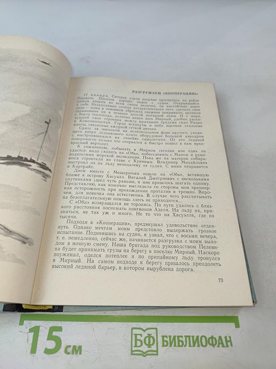 В снегах Крайнего Юга