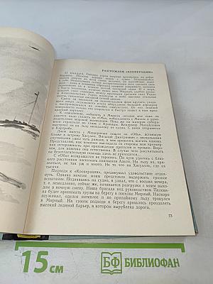 В снегах Крайнего Юга