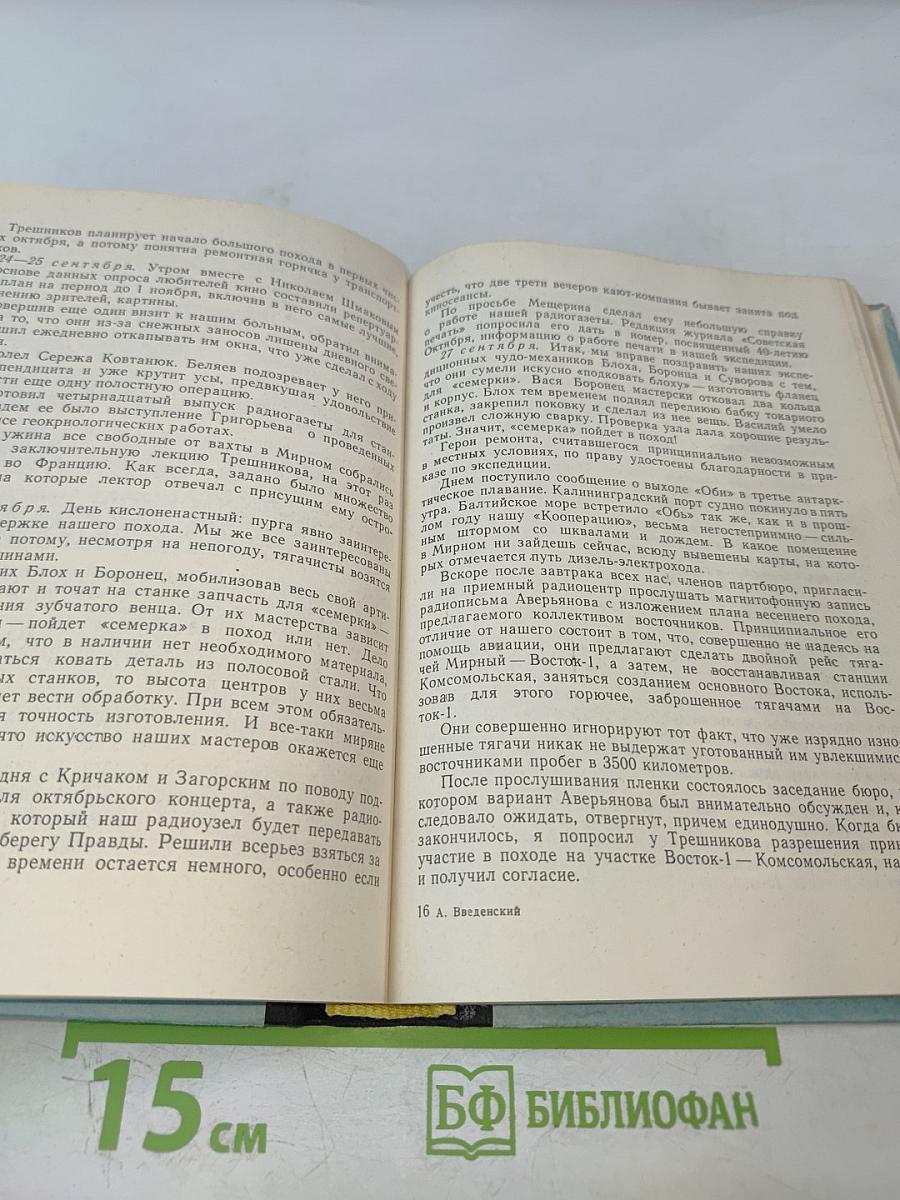 В снегах Крайнего Юга