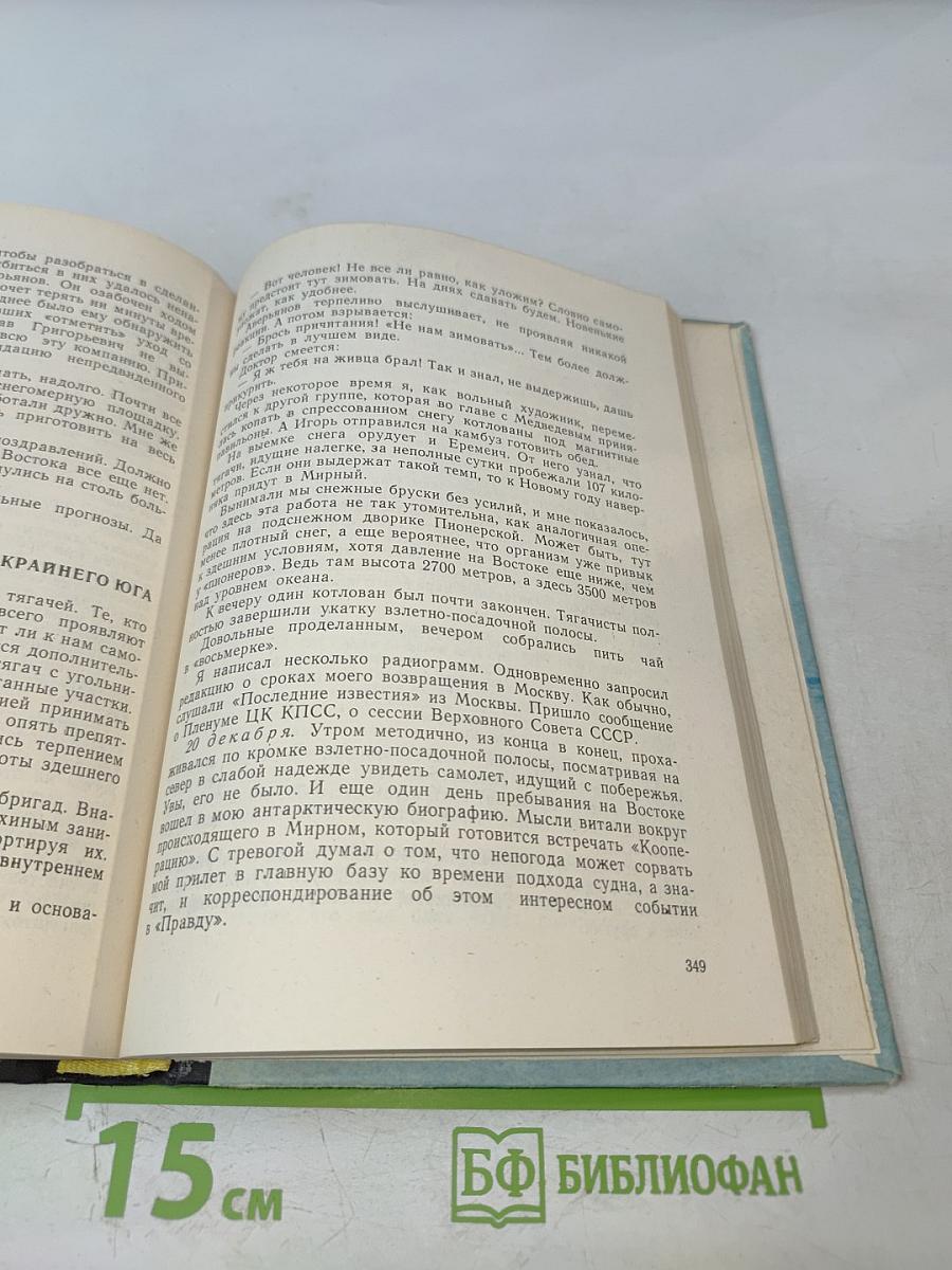 В снегах Крайнего Юга