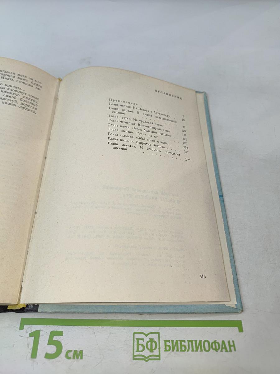 В снегах Крайнего Юга