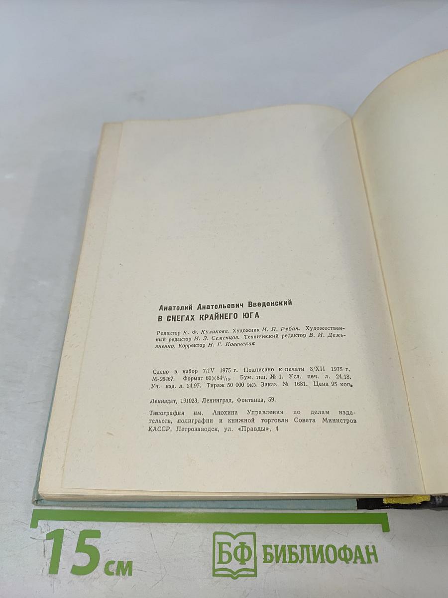 В снегах Крайнего Юга