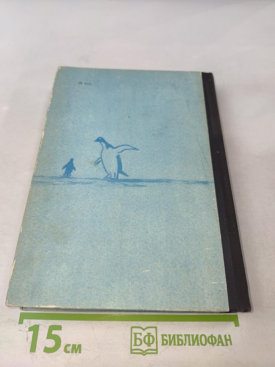 В снегах Крайнего Юга