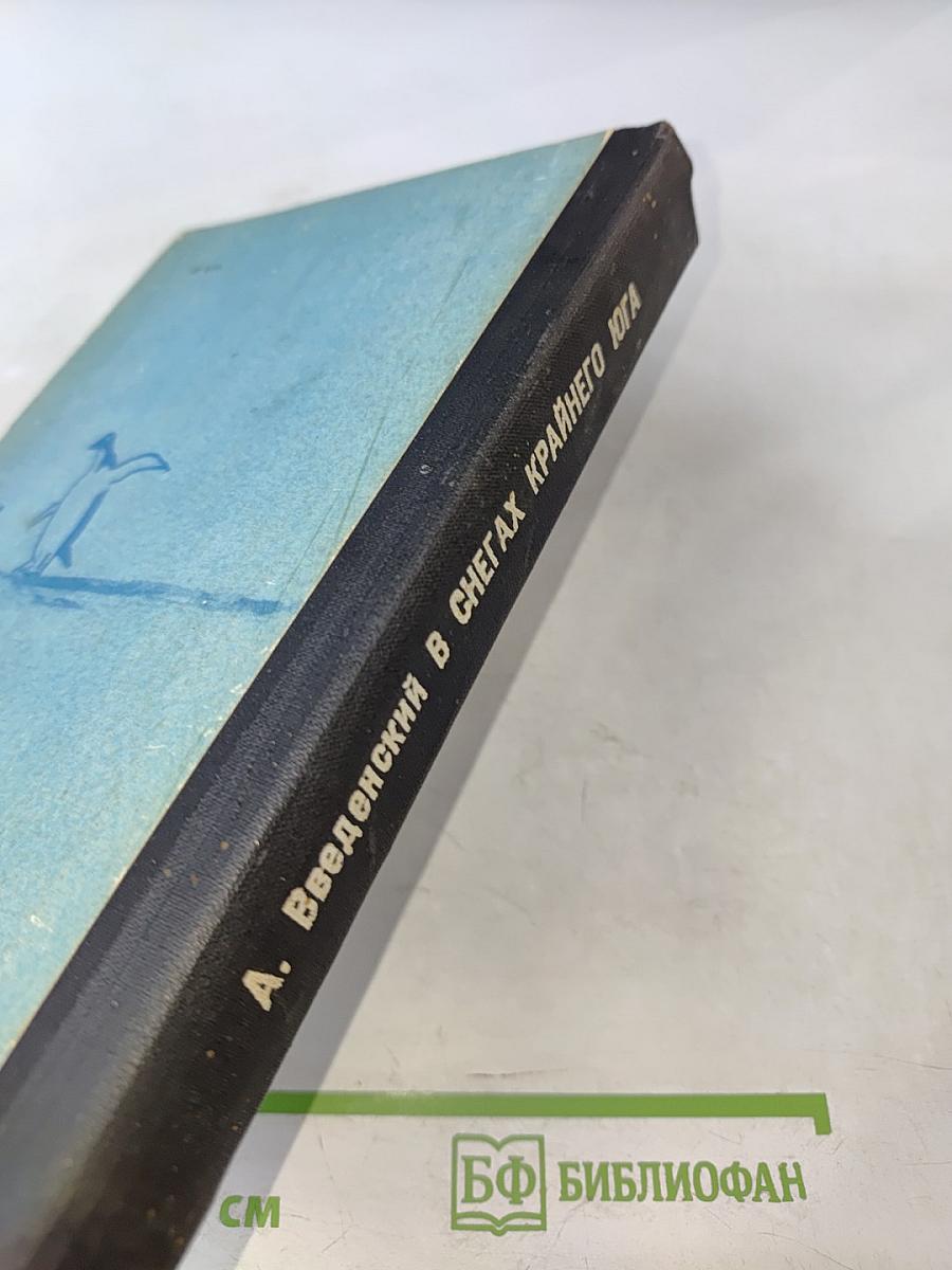 В снегах Крайнего Юга