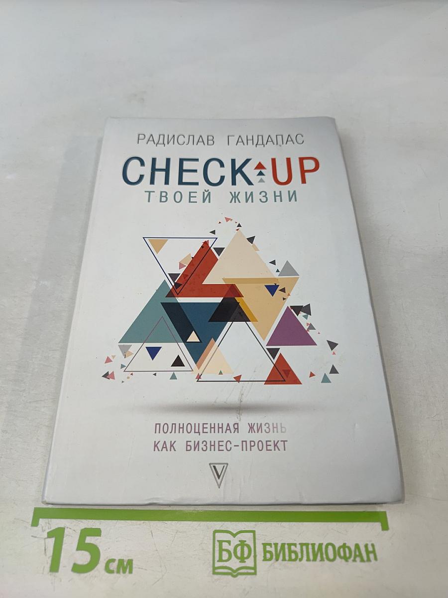 CHECK-UP твоей жизни. Полноценная жизнь как бизнес-проект. Воркбук для работы над собой