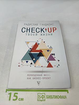CHECK-UP твоей жизни. Полноценная жизнь как бизнес-проект. Воркбук для работы над собой