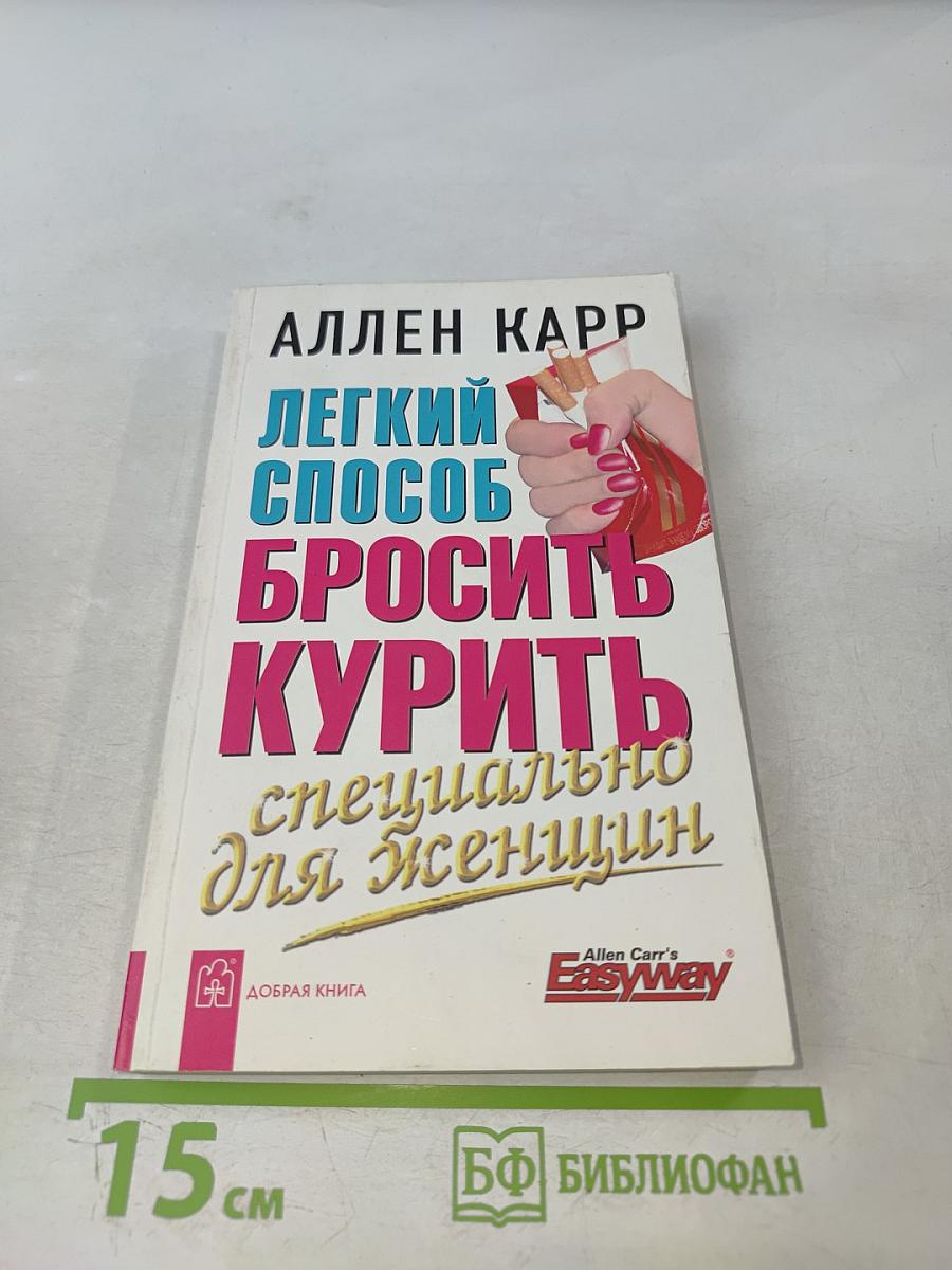 Легкий способ бросить курить специально для женщин