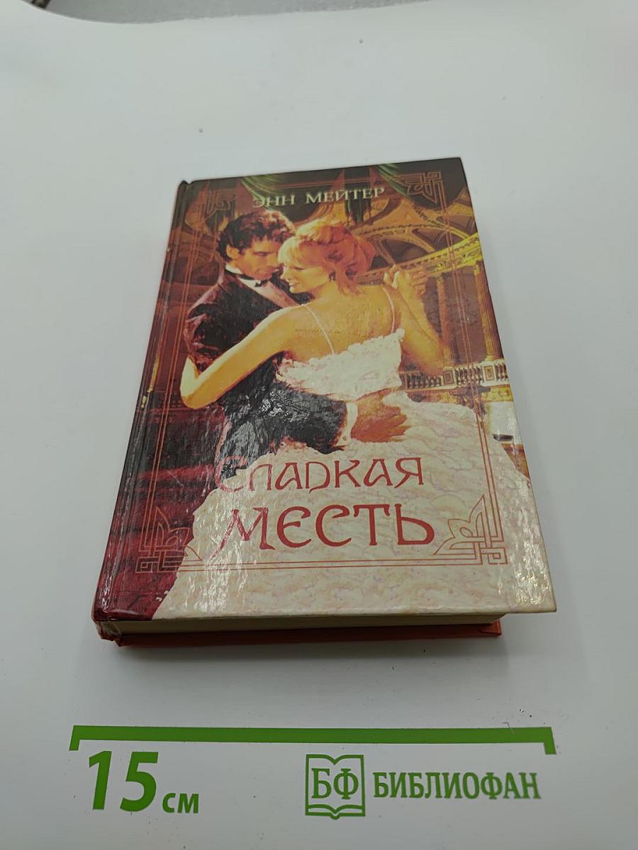 Сладкая месть