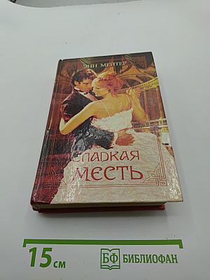 Сладкая месть