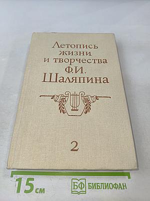 Летопись жизни и творчества Ф.И. Шаляпина, книга 2