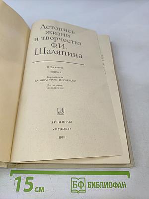 Летопись жизни и творчества Ф.И. Шаляпина, книга 2