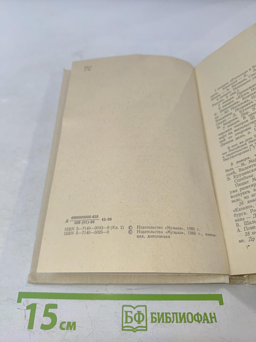 Летопись жизни и творчества Ф.И. Шаляпина, книга 2