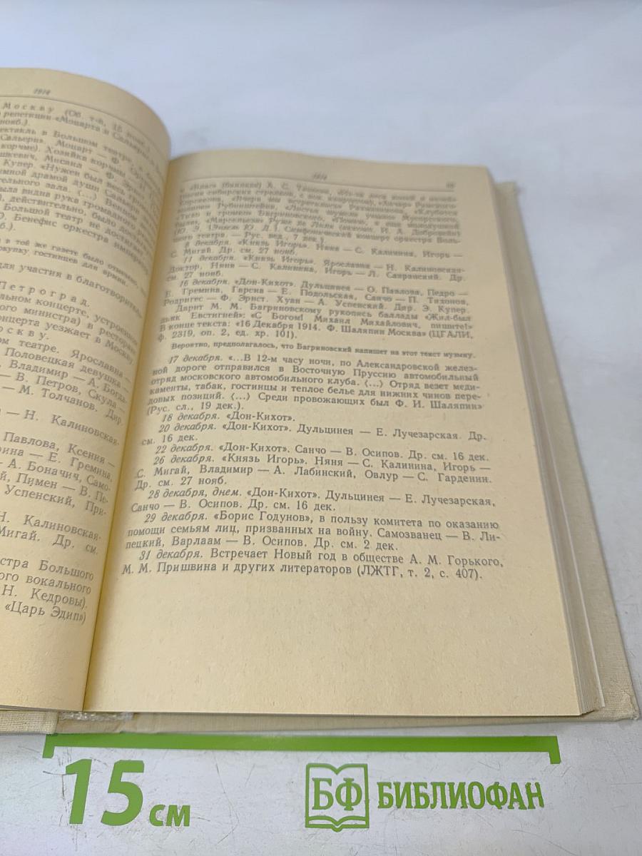 Летопись жизни и творчества Ф.И. Шаляпина, книга 2