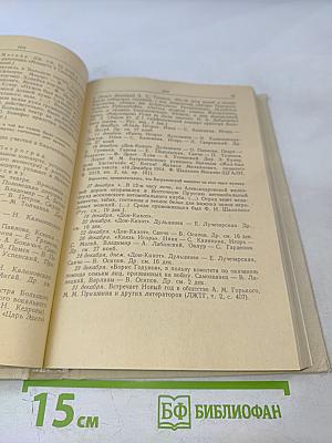 Летопись жизни и творчества Ф.И. Шаляпина, книга 2