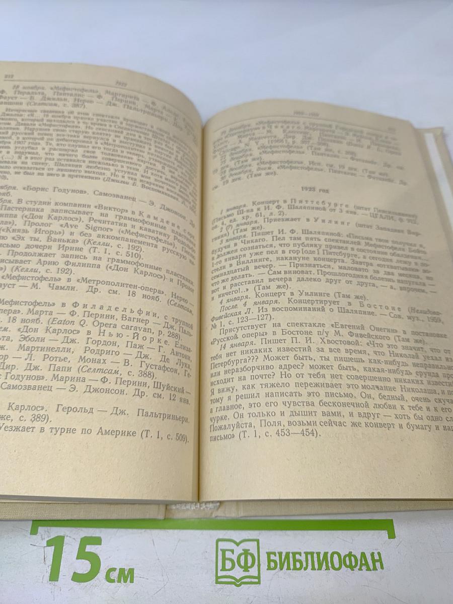 Летопись жизни и творчества Ф.И. Шаляпина, книга 2