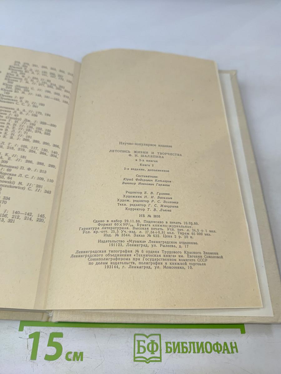 Летопись жизни и творчества Ф.И. Шаляпина, книга 2