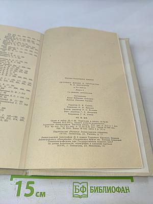 Летопись жизни и творчества Ф.И. Шаляпина, книга 2