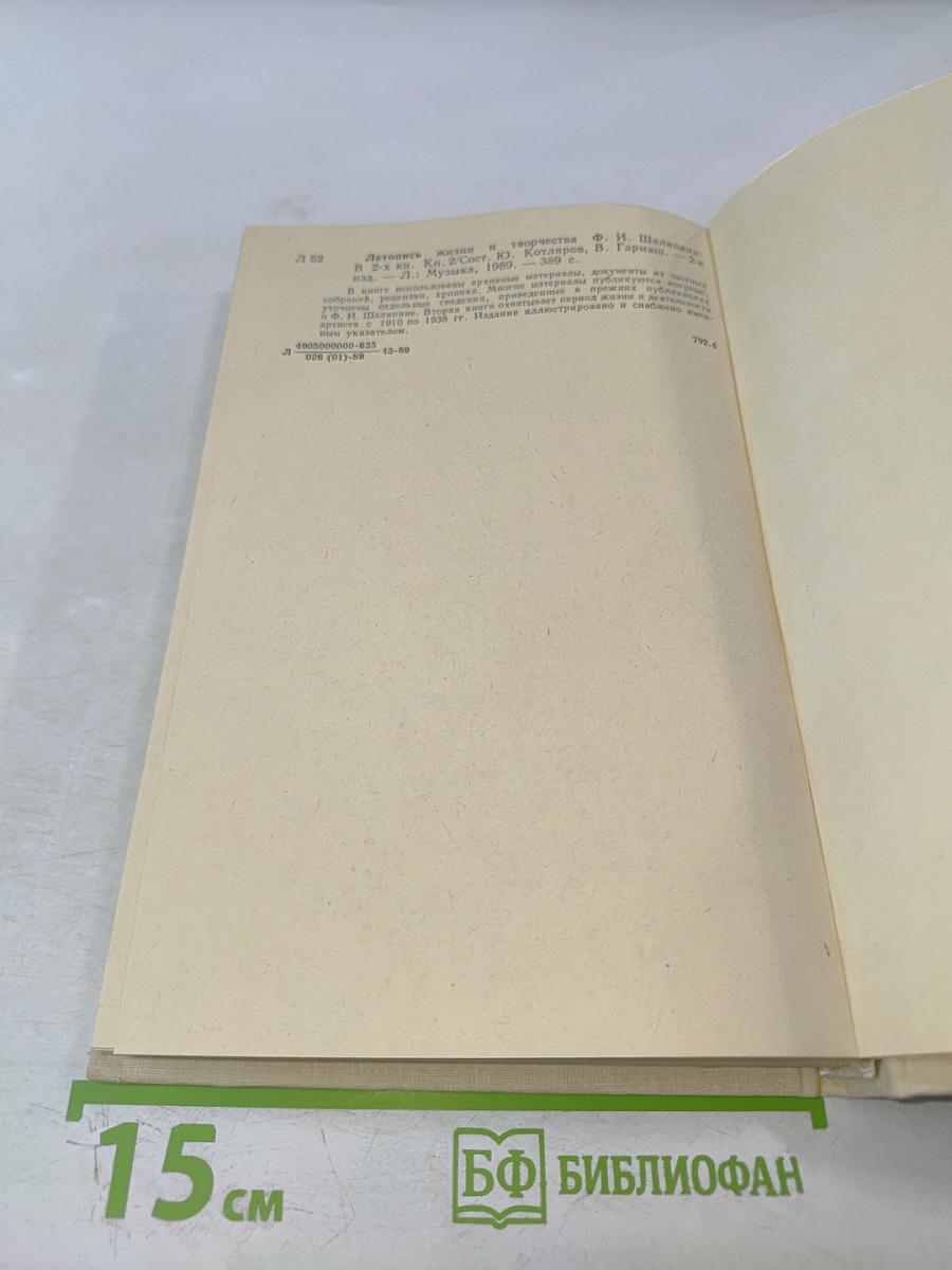 Летопись жизни и творчества Ф.И. Шаляпина, книга 2