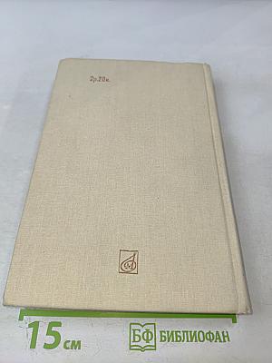 Летопись жизни и творчества Ф.И. Шаляпина, книга 2