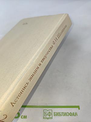 Летопись жизни и творчества Ф.И. Шаляпина, книга 2