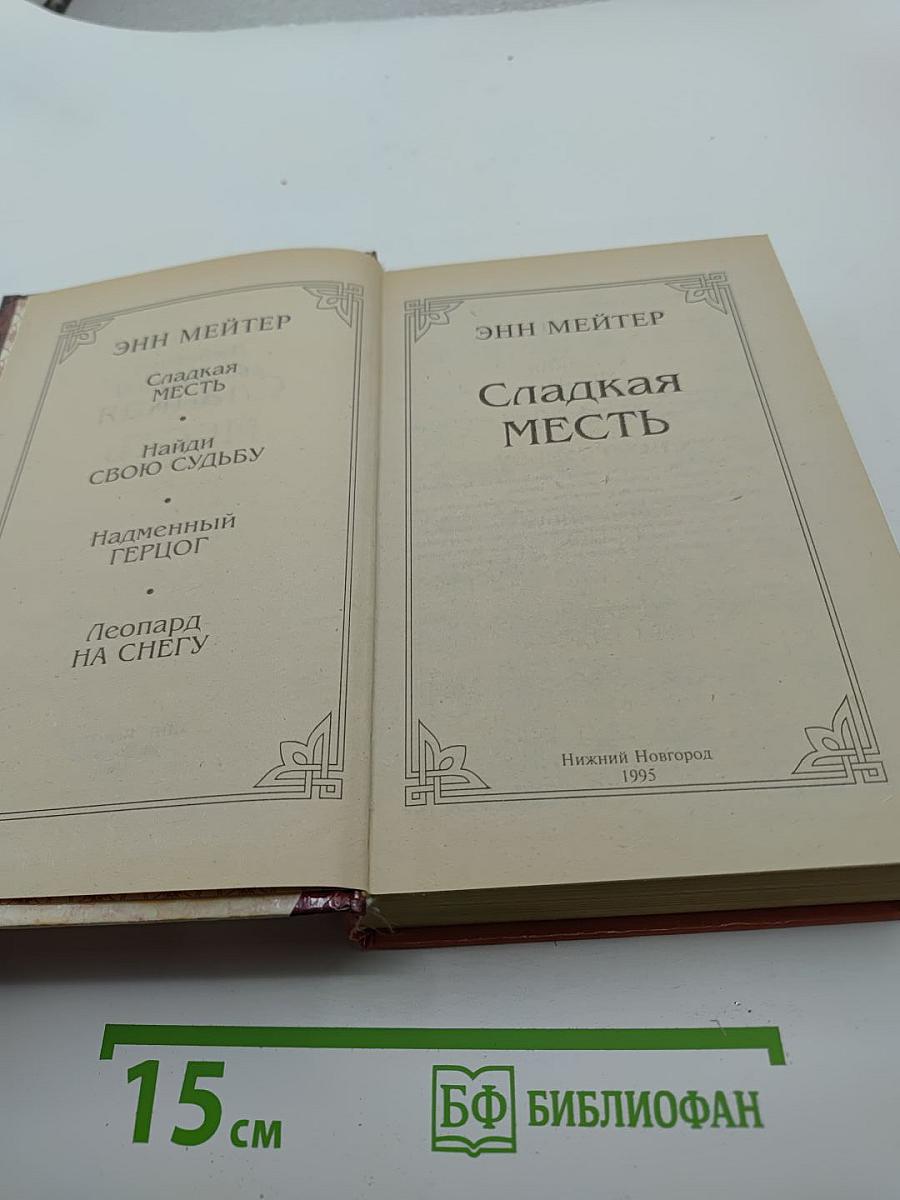 Сладкая месть