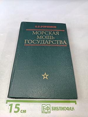 Морская мощь государства
