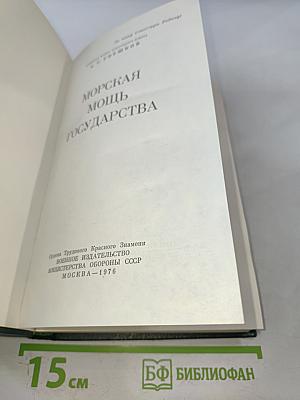 Морская мощь государства