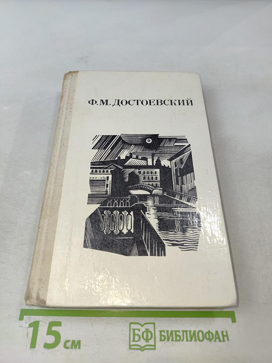 Дядюшкин сон. Село Степанчиково и его обитатели. Скверный анекдот. Зимние заметки о летних впечатлениях.