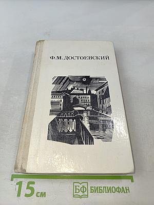 Дядюшкин сон. Село Степанчиково и его обитатели. Скверный анекдот. Зимние заметки о летних впечатлениях.