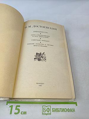 Дядюшкин сон. Село Степанчиково и его обитатели. Скверный анекдот. Зимние заметки о летних впечатлениях.