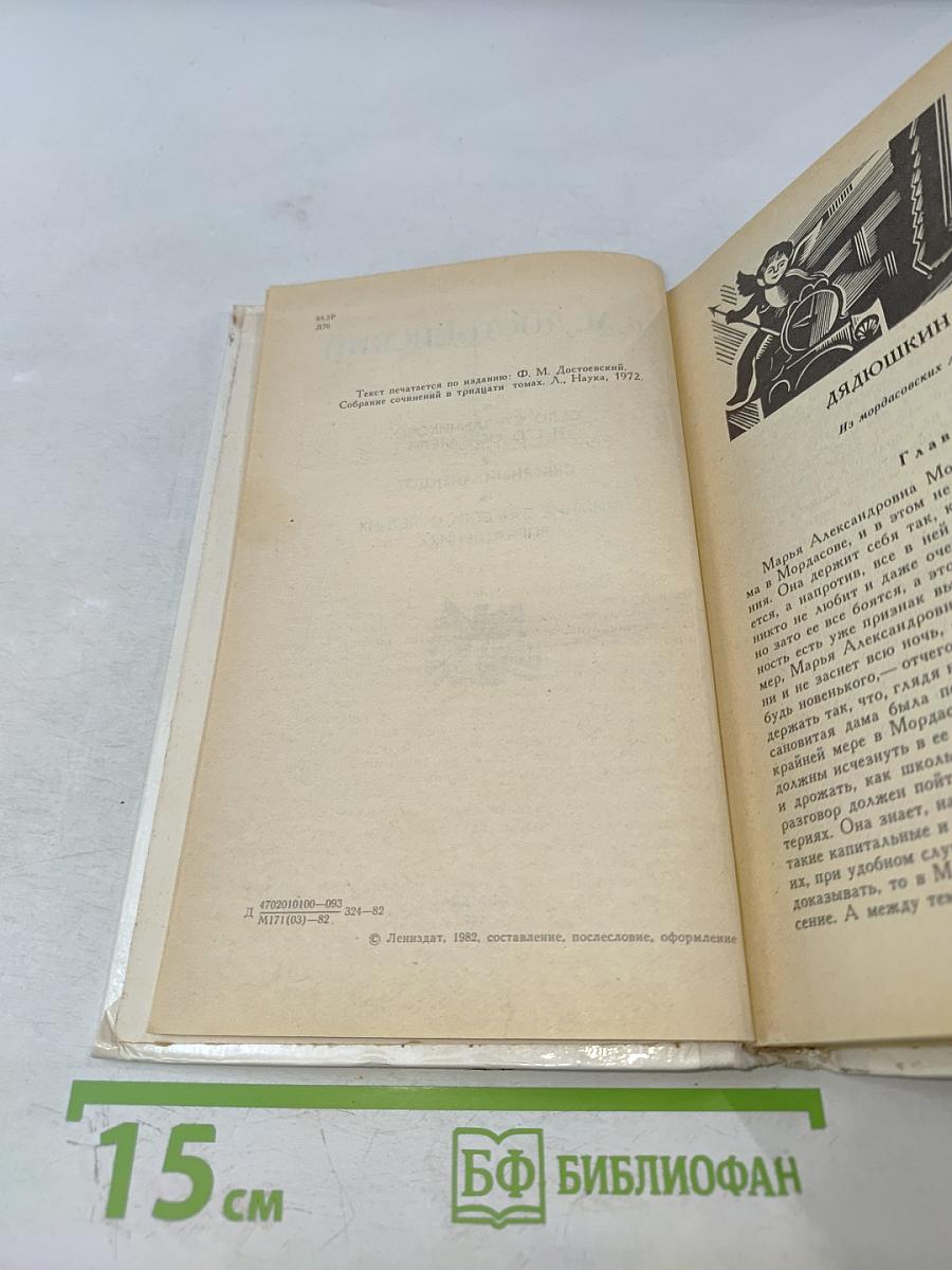 Дядюшкин сон. Село Степанчиково и его обитатели. Скверный анекдот. Зимние заметки о летних впечатлениях.
